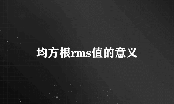 均方根rms值的意义