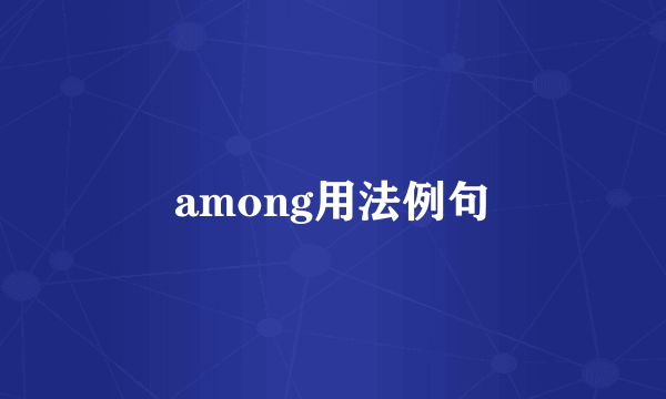 among用法例句