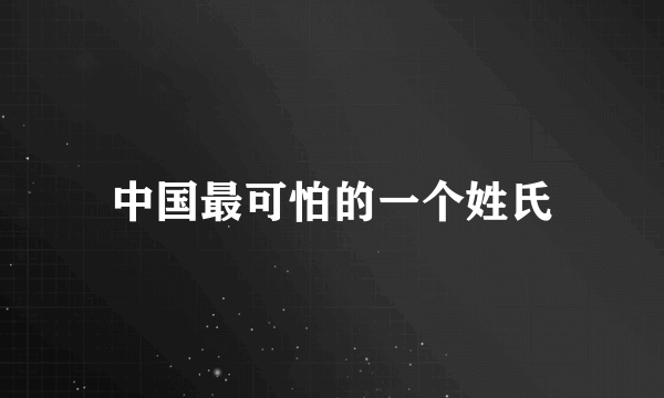 中国最可怕的一个姓氏