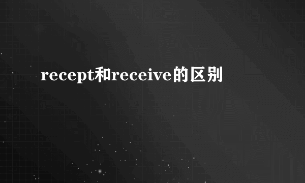 recept和receive的区别