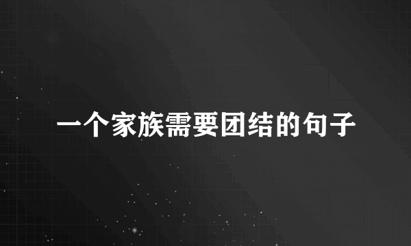 一个家族需要团结的句子