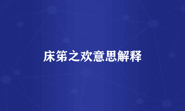 床笫之欢意思解释