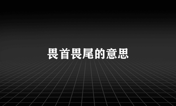 畏首畏尾的意思