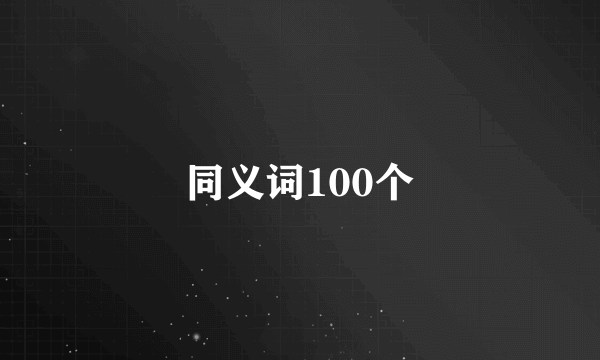 同义词100个