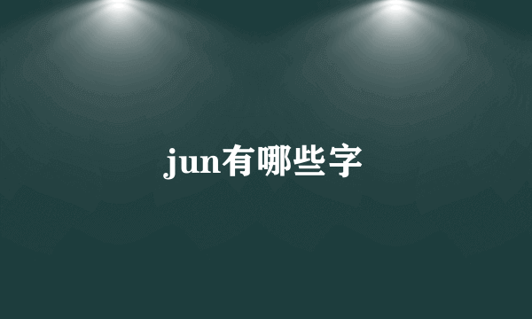 jun有哪些字