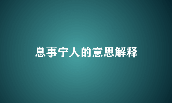 息事宁人的意思解释