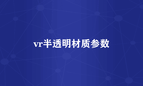 vr半透明材质参数