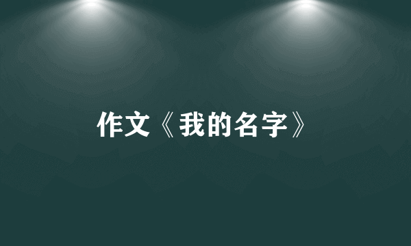 作文《我的名字》
