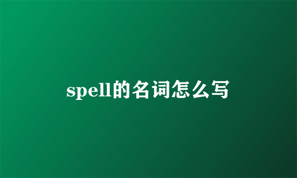 spell的名词怎么写