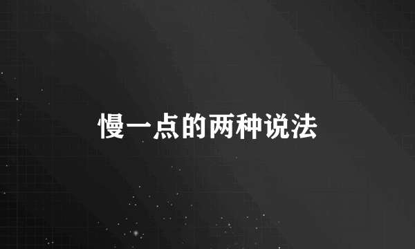 慢一点的两种说法