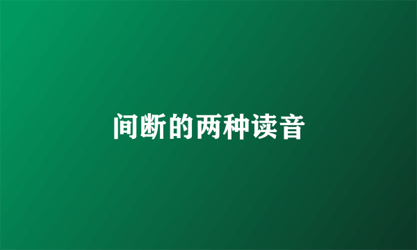 间断的两种读音
