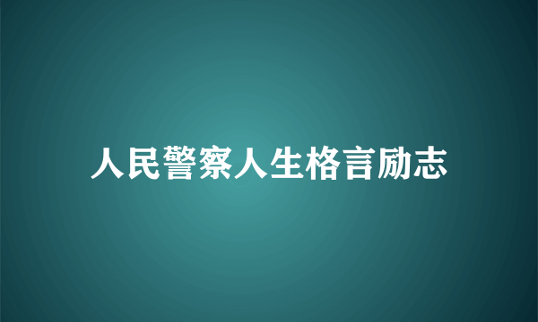 人民警察人生格言励志