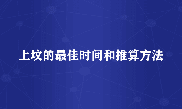 上坟的最佳时间和推算方法
