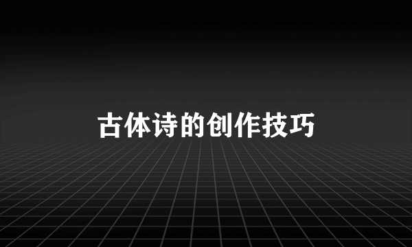 古体诗的创作技巧