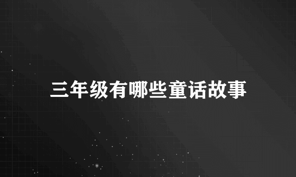 三年级有哪些童话故事