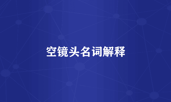 空镜头名词解释