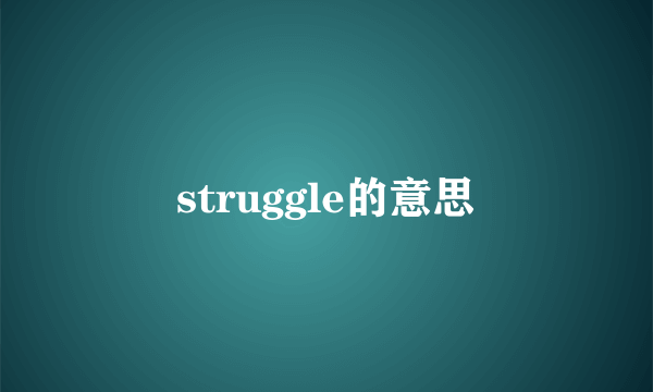 struggle的意思