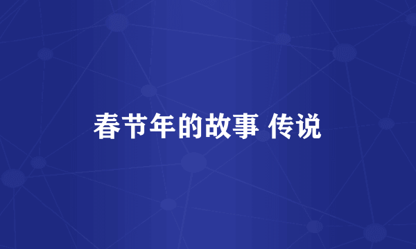 春节年的故事 传说