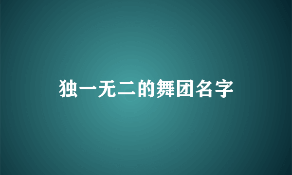 独一无二的舞团名字