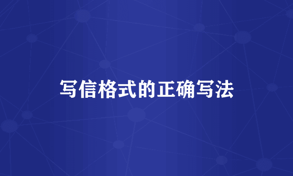 写信格式的正确写法