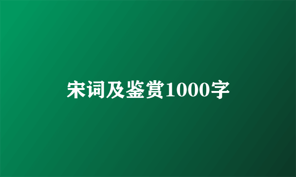 宋词及鉴赏1000字