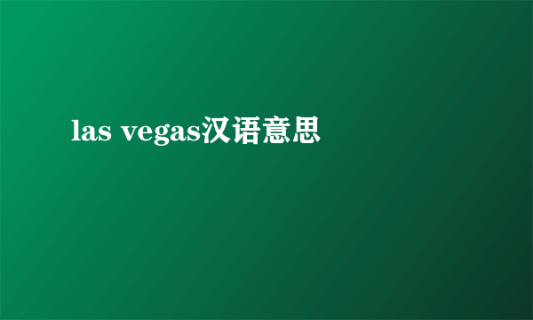 las vegas汉语意思