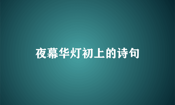 夜幕华灯初上的诗句