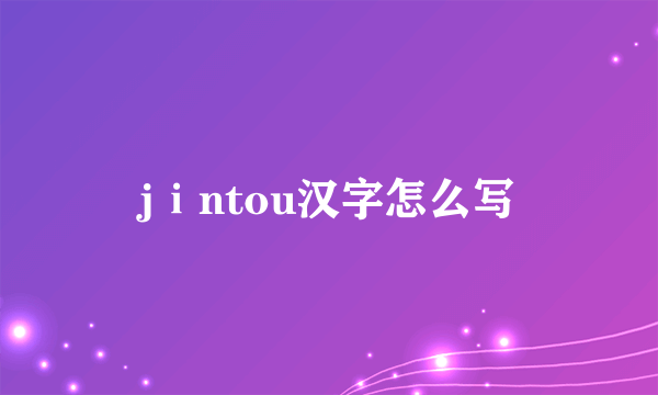 jⅰntou汉字怎么写