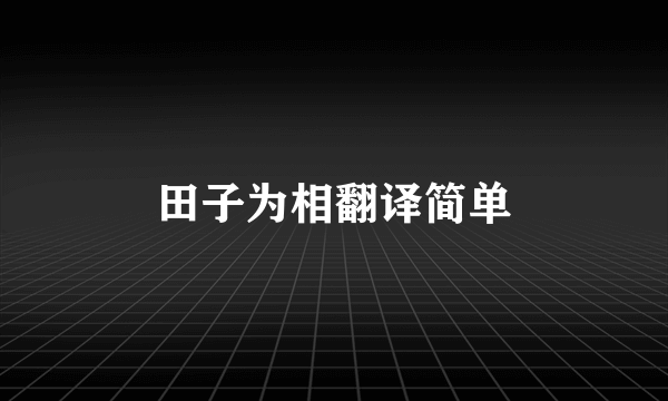 田子为相翻译简单