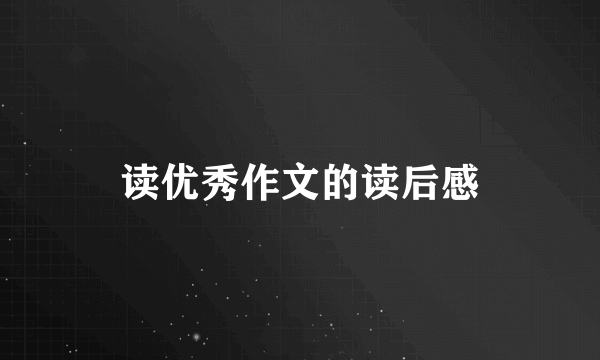 读优秀作文的读后感