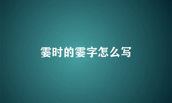霎时的霎字怎么写