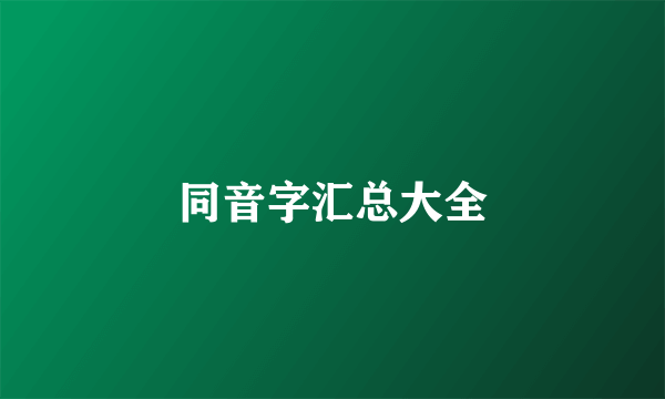 同音字汇总大全