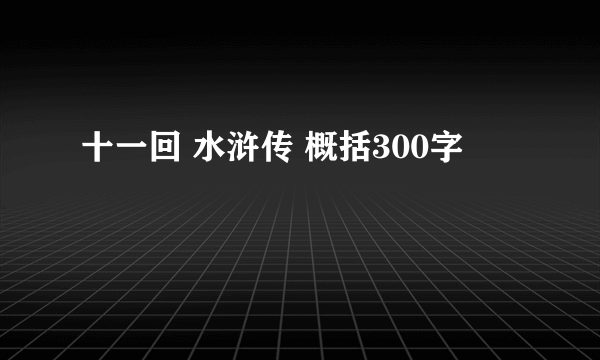 十一回 水浒传 概括300字