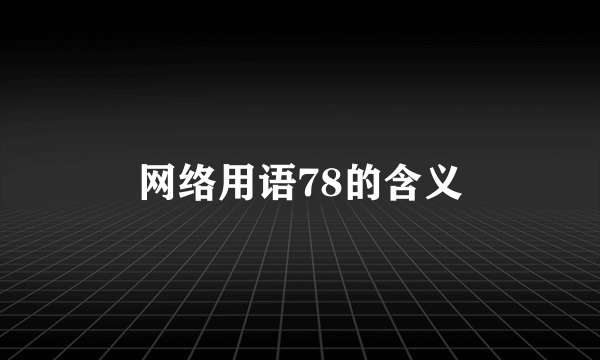 网络用语78的含义