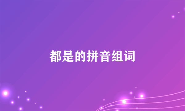 都是的拼音组词