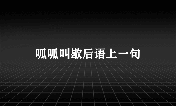 呱呱叫歇后语上一句