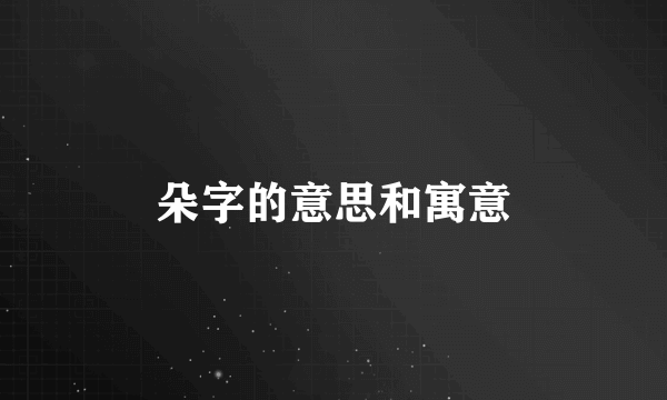 朵字的意思和寓意