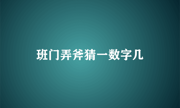 班门弄斧猜一数字几