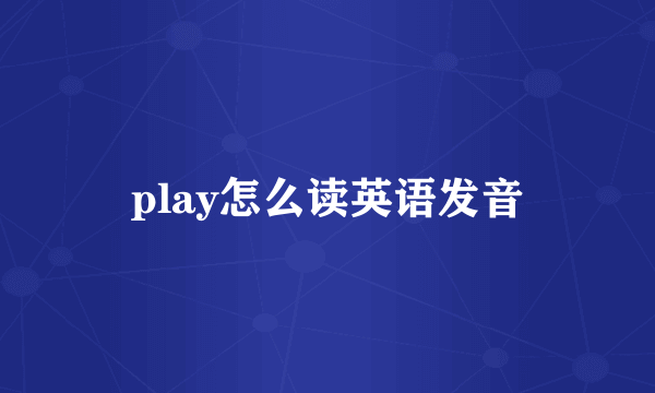 play怎么读英语发音