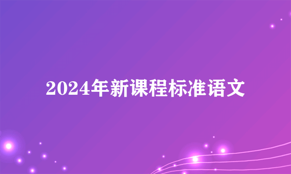 2024年新课程标准语文