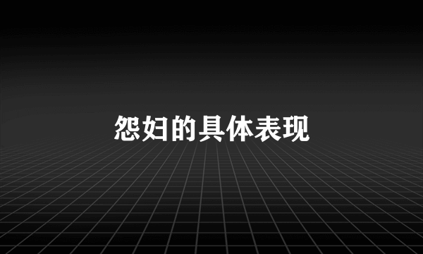 怨妇的具体表现