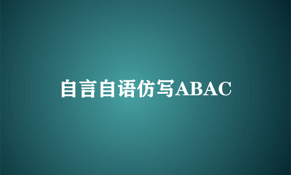 自言自语仿写ABAC