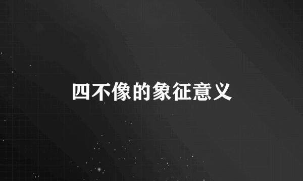四不像的象征意义