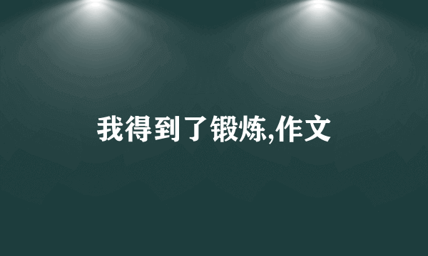 我得到了锻炼,作文