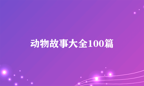 动物故事大全100篇