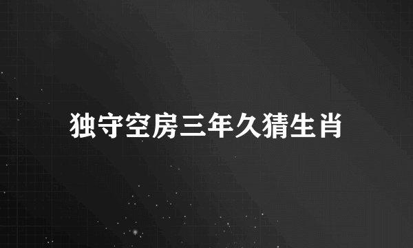 独守空房三年久猜生肖
