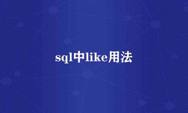 sql中like用法