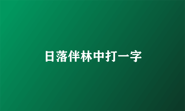 日落伴林中打一字