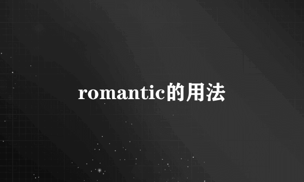 romantic的用法