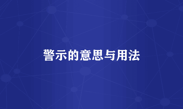 警示的意思与用法